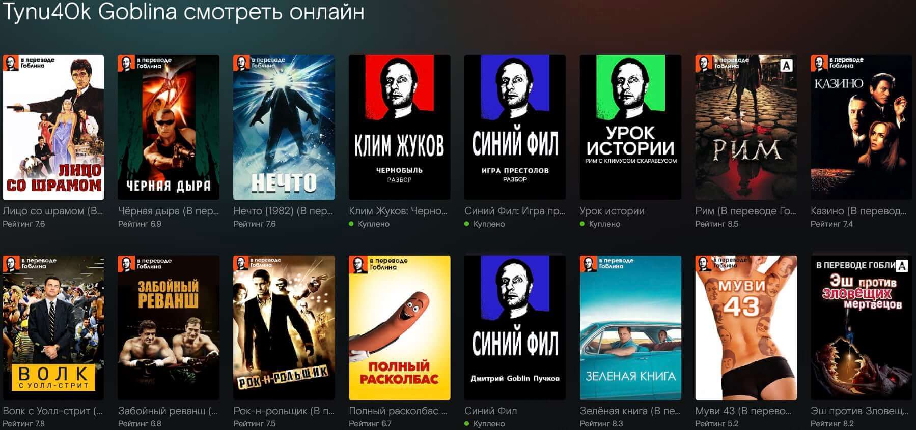 Фильмы с переводом гоблина